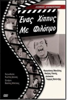 Ένας χίπις με φιλότιμο Trailer