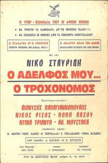 Ο Αδελφός μου... ο Τροχονόμος Trailer