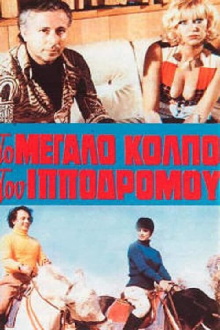 Η αμαρτία στο κορμί της Trailer