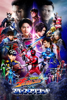 Uchu Sentai Kyuranger vs. Space Squad Trailer