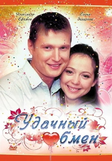 Udacnyy Obmen Trailer