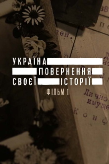 Ukraine. Reclaiming the History Trailer