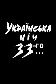 Ukrainian Night of the 33rd Trailer