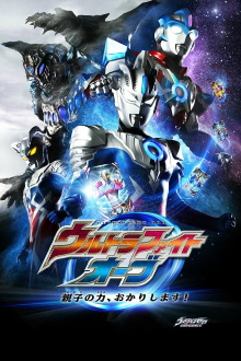 Ultra Fight Orb: I'm Borrowing the Power of Parent and Child! Trailer