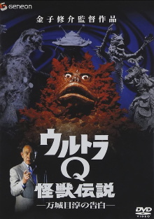 Ultra Q Monster Legend: Jun Manjome's Confession Trailer