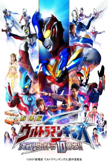 Ultraman Ginga S the Movie: Showdown! The 10 Ultra Warriors! Trailer