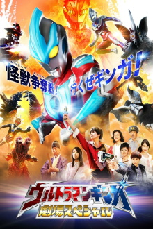 Ultraman Ginga Theater Special Trailer