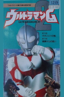 Ultraman Great 2 Trailer