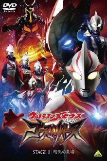 Ultraman Mebius Side Story: Ghost Rebirth - STAGE I: The Graveyard of Darkness Trailer