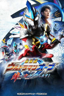 Ultraman Orb: Lend Me the Power of Bonds! Trailer