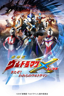 Ultraman X The Movie: Here He Comes! Our Ultraman Trailer