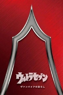 Ultraseven: The Terror of Vampires Trailer