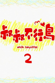 Uncle Babysitter 2 Trailer