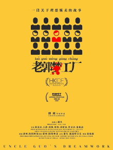 Uncle Guo's Dreamworks Trailer