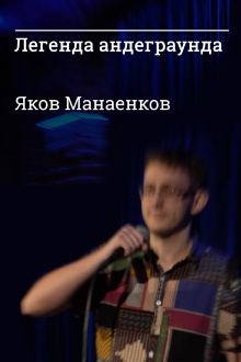 Underground Legend Yakov Manaenkov Trailer