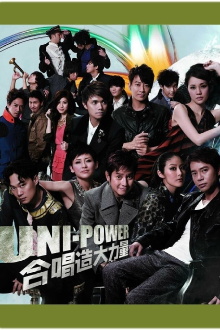 Uni-Power大合唱会 Trailer