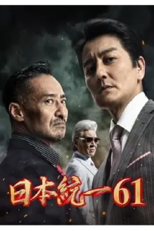Unification of Japan 61 Trailer