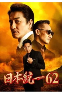 Unification of Japan 62 Trailer