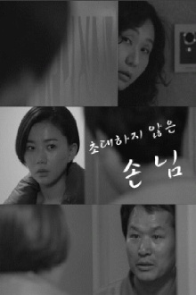 Uninvited Guest Trailer