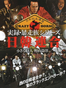 Union Bosozoku  Japan-Korea Union Trailer