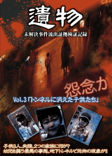 Unsolved Case Outflow Evidence Verification Record VOL.3 - Children Disappeared in Tunnel Trailer