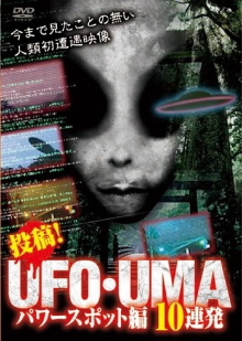 Upload! UFO・UMA Power Spot Edition 10 Consecutive Trailer