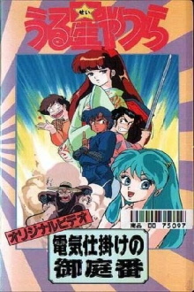 Urusei Yatsura: The Electric Household Guard Trailer