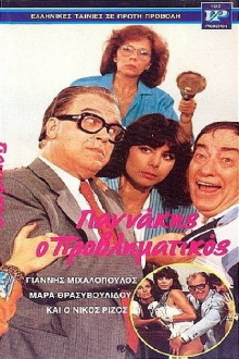 Γιαννάκης ο μικρομεσαίος Trailer