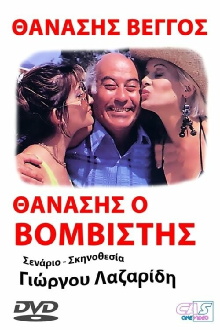 Προσοχή! Μας βάλανε μπόμπα... Trailer