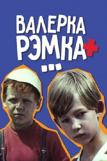 Valerka, Remka + ... Trailer