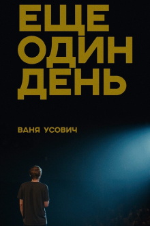 Vanya Usovich: Another Day Trailer