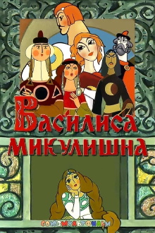 Vassilissa Mikulishna Trailer