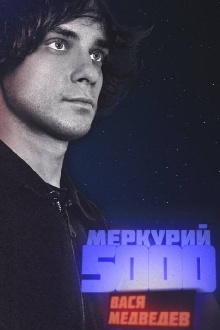 Vasya Medvedev: Mercury 5000 Trailer