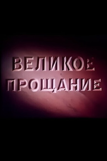 Velikoye proshchaniye Trailer