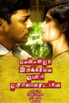 Vellaiya Irukiravan Poi Solla Maatan Trailer