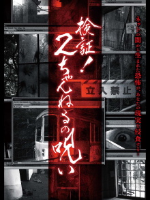 Verification! Curse of 2CH Trailer