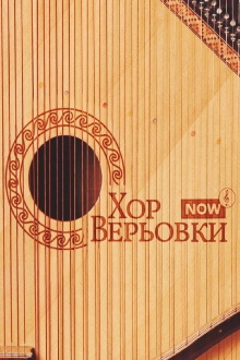Veryovka Choir Now Trailer