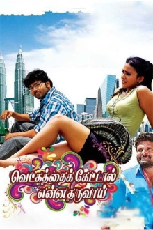 Vetkathai Kettal Enna Tharuvai Trailer
