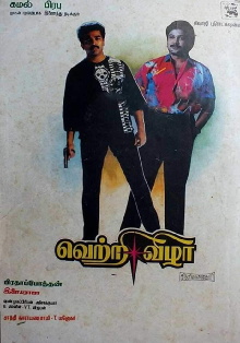 Vetri Vizha Trailer