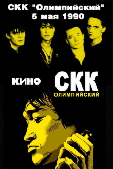 Viktor Tsoi and the Kino group - concert at the Olimpiysky Sports Complex Trailer