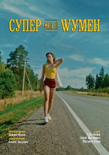 Супер «мать её» Wумен Trailer