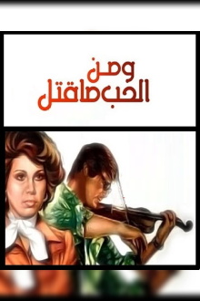 Wa Menel Hob Ma Qatal Trailer