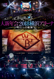 Wagakki Band: Dai Shinnenkai 2018 Yokohama Arena - Asu e no Kokai - Trailer