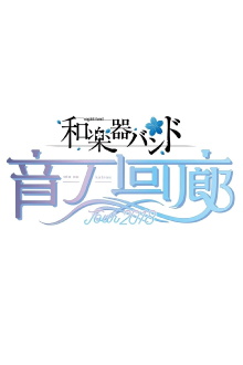 Wagakki Band Tour 2018 Oto no Kairou at Tokyo Kokusai Forum Trailer