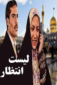 Waiting List Trailer