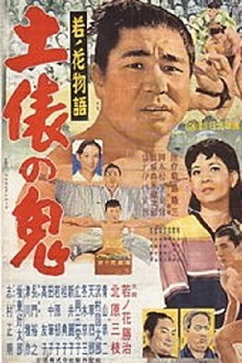 Wakanohana: The Story of the Devil of the Dohyō Trailer