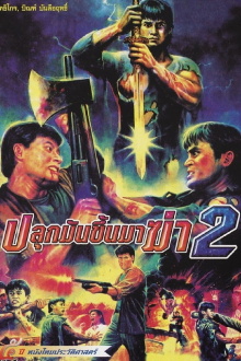 Wake Up to Kill 2 Trailer