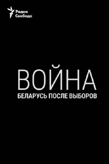 War. Belarus After the Elections Trailer