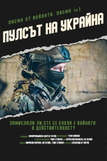War Letters. Letter 1. Pulse of Ukraine Trailer