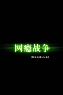 War of Internet Addiction Trailer
